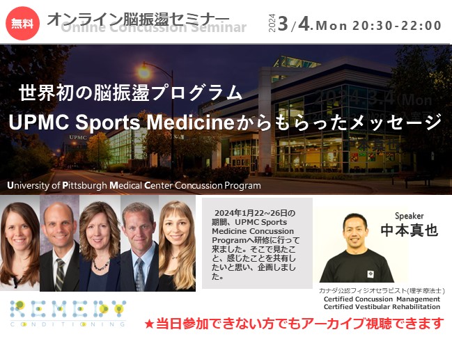 オンライン脳振盪セミナー「世界初の脳振盪プログラム：UPMC Sports Medicineからもらったメッセージ」2024年3月4日...