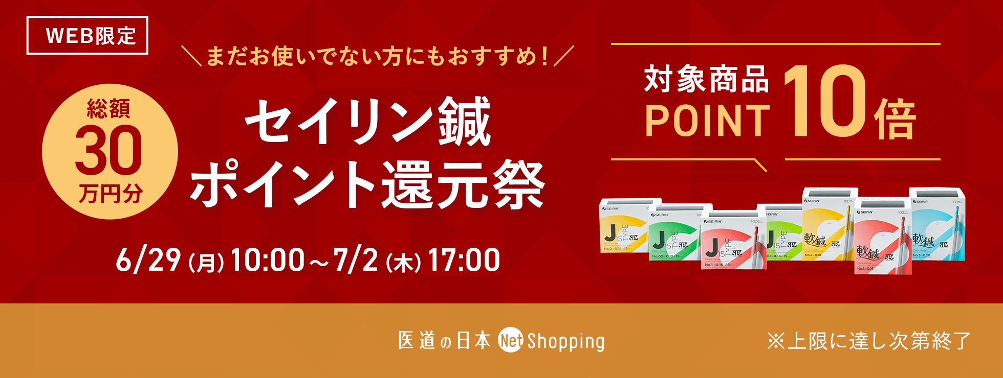 セイリン鍼ポイント10倍第一弾