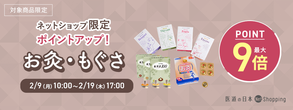 灸9倍キャンペーン