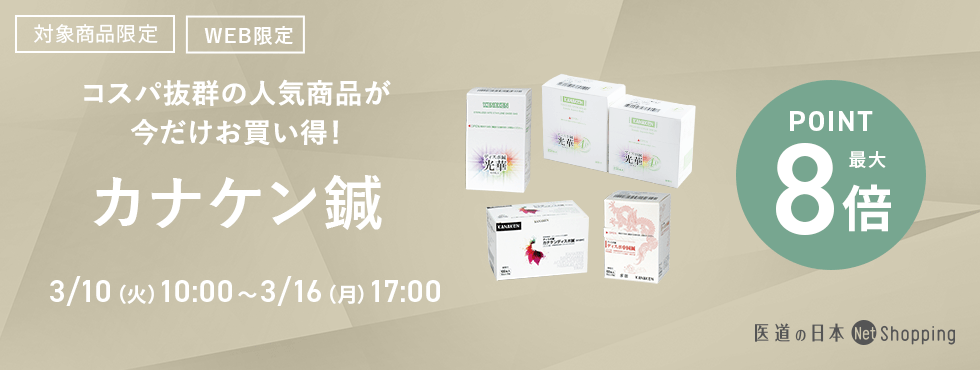 カナケン8倍ポイントキャンペーン