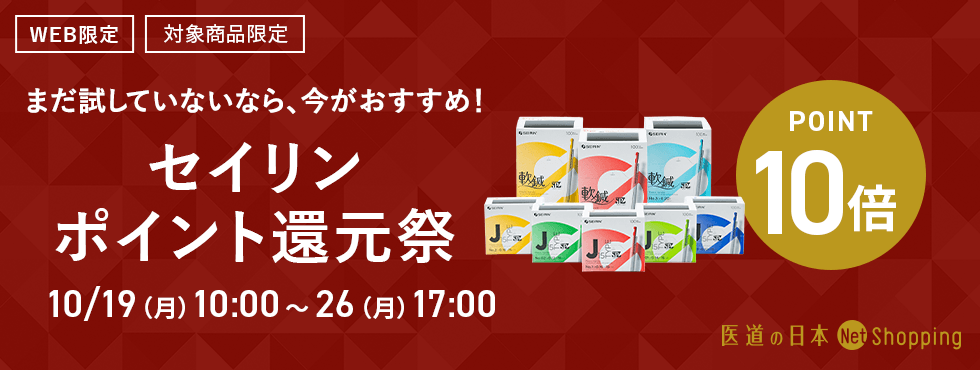 セイリン鍼ポイント10倍