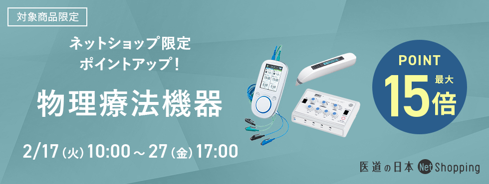 物理療法機器最大15倍キャンペーン