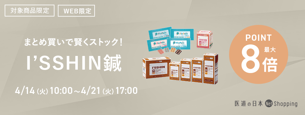 I’SSHIN鍼8倍ポイントキャンペーン