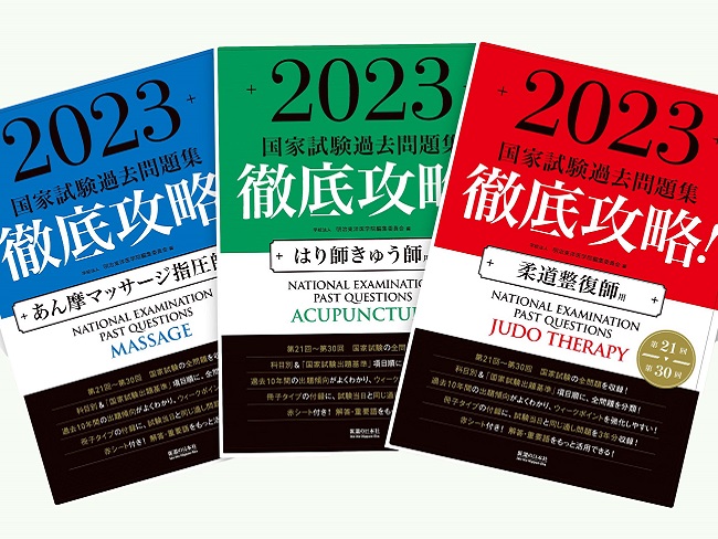 徹底攻略！国家試験過去問題集はり師きゅう師用 第２１回～第３０回 ２０２３