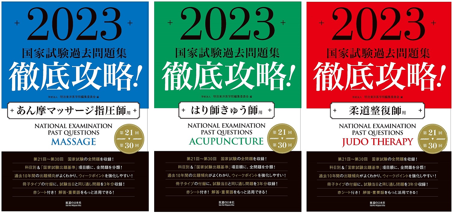 徹底攻略！国家試験過去問題集はり師きゅう師用 第２１回～第３０回 ２０２３