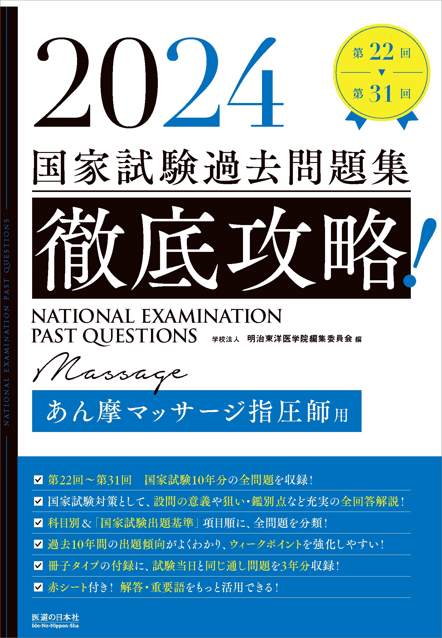 2024　第22回〜第31回　徹底攻略!　国家試験過去問題集 あん摩マッサージ指圧師用