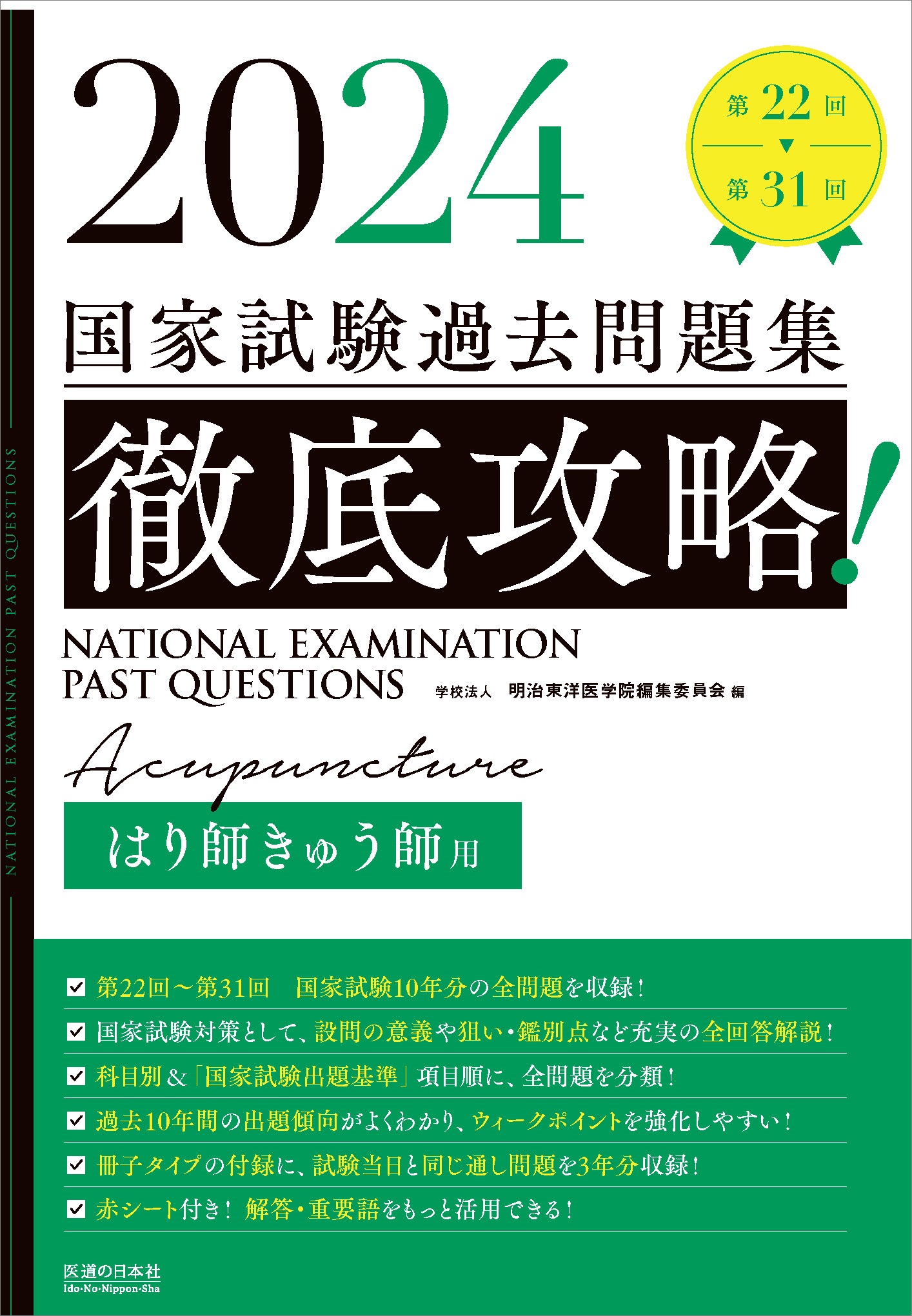 書籍 | 医道の日本社（公式サイト）～鍼灸、漢方、マッサージ、指圧 ...