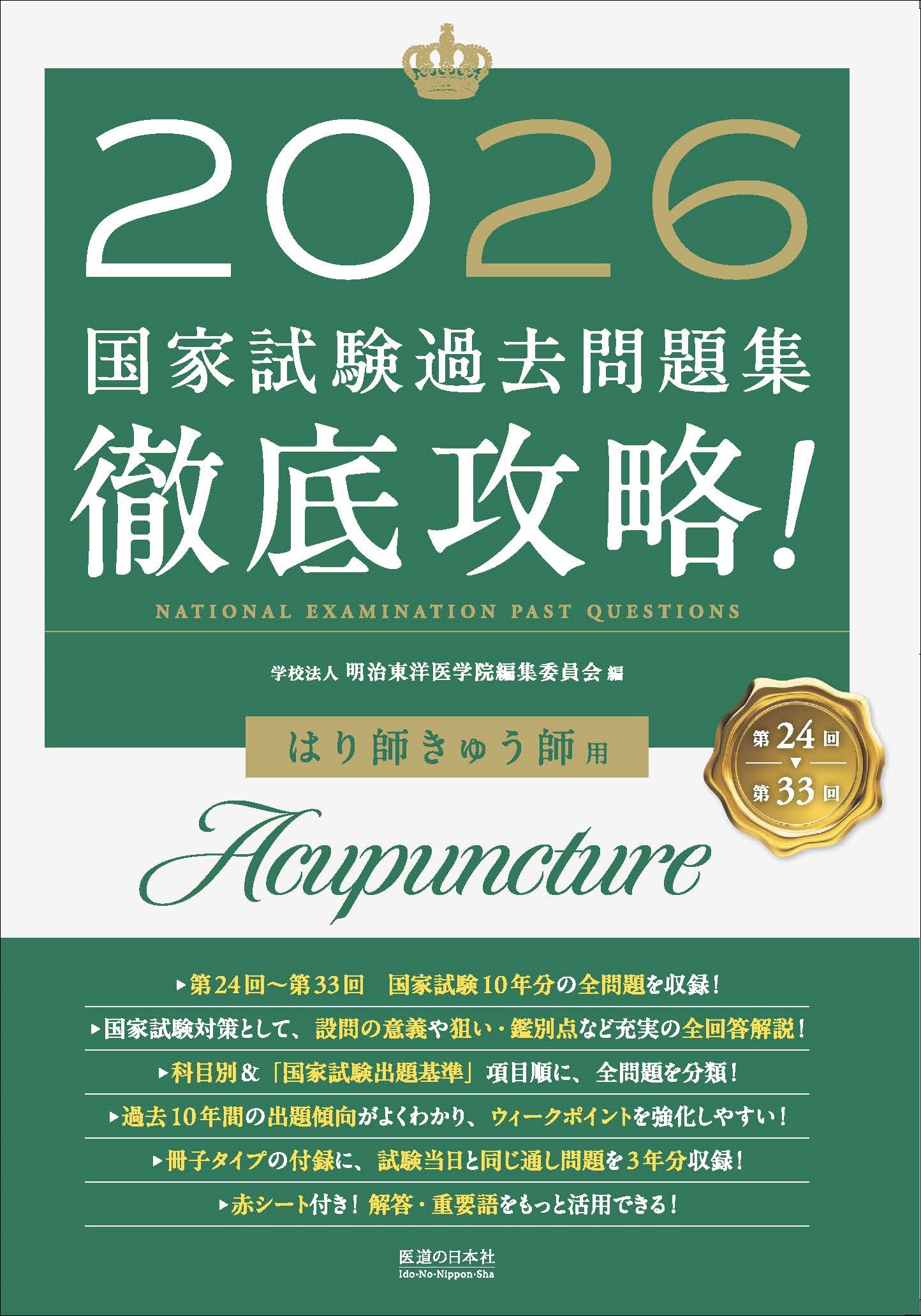 2026　第24回〜第33回　徹底攻略!　国家試験過去問題集 はり師きゅう師用