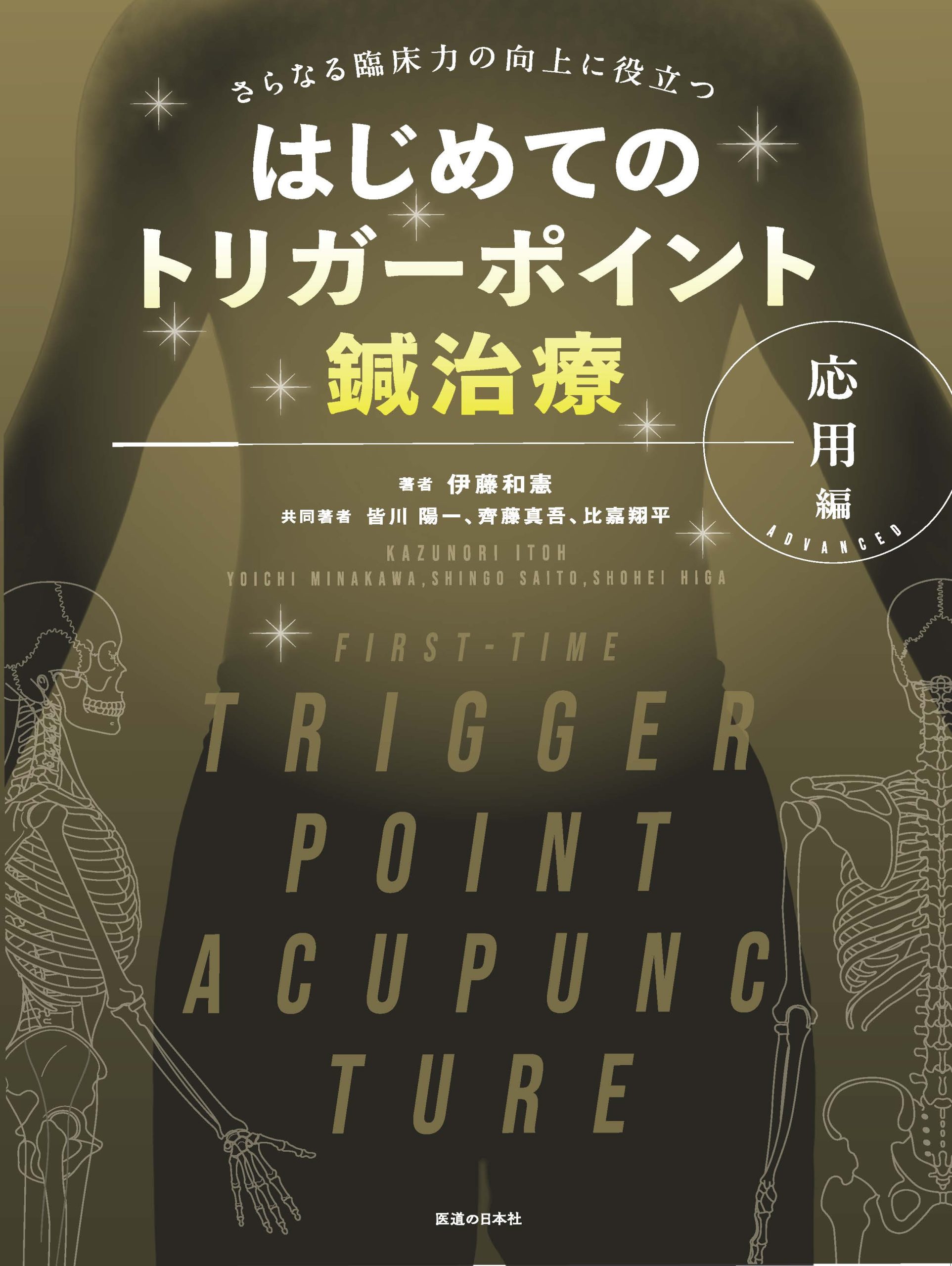 はじめてのトリガーポイント鍼治療　応用編　-さらなる臨床力の向上に役立つ―