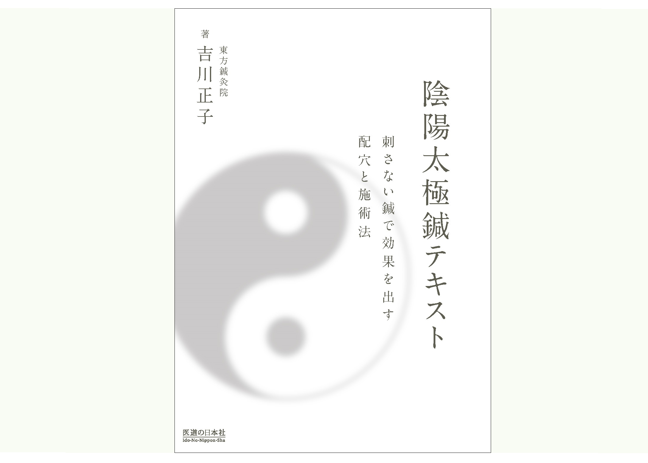 誰でもできる陰陽太極鍼　陰陽論で考える鍼灸取穴法の実際