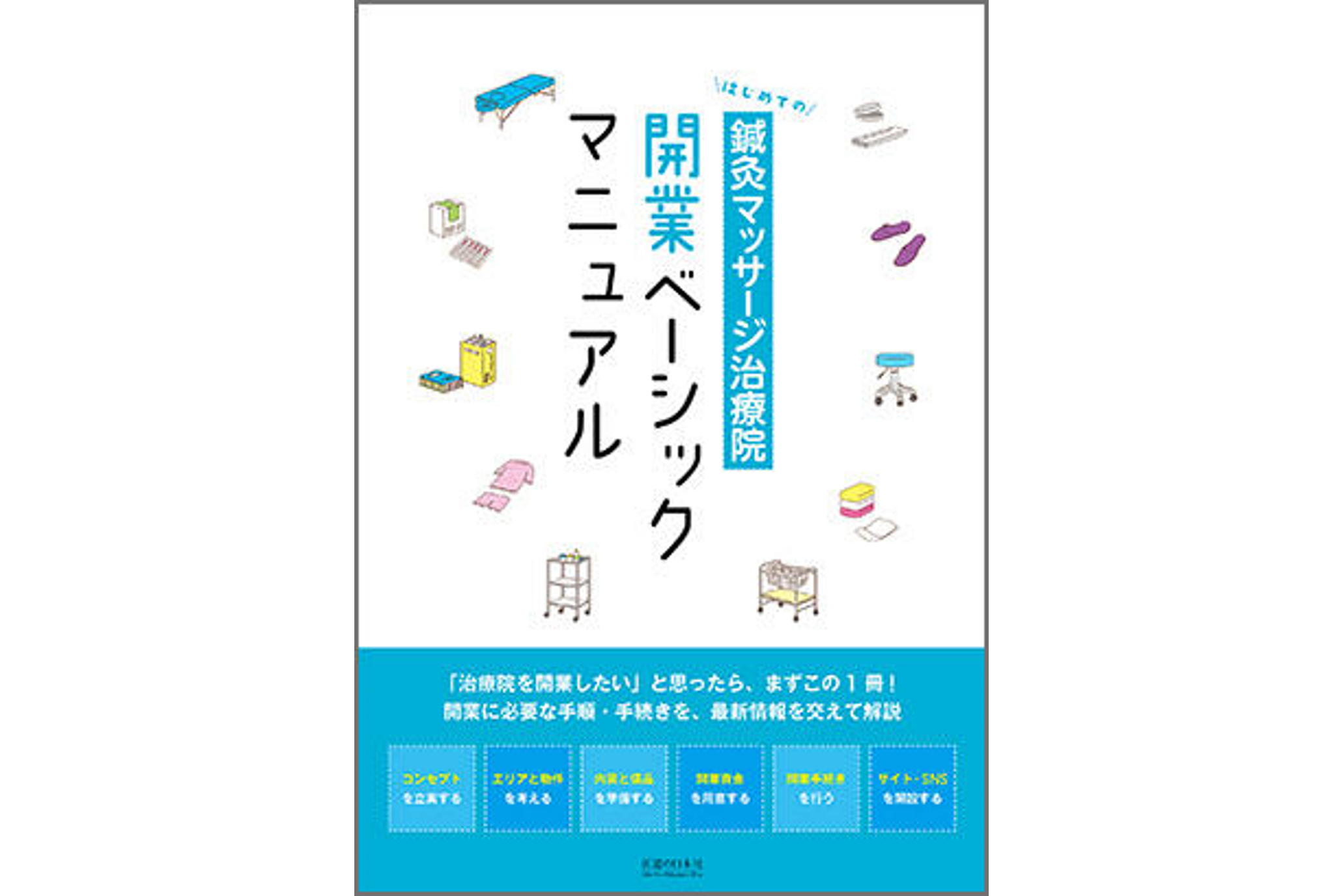 はじめての鍼灸マッサージ治療院開業ベーシックマニュアル【パソコンやスマホで読める電子版書籍】