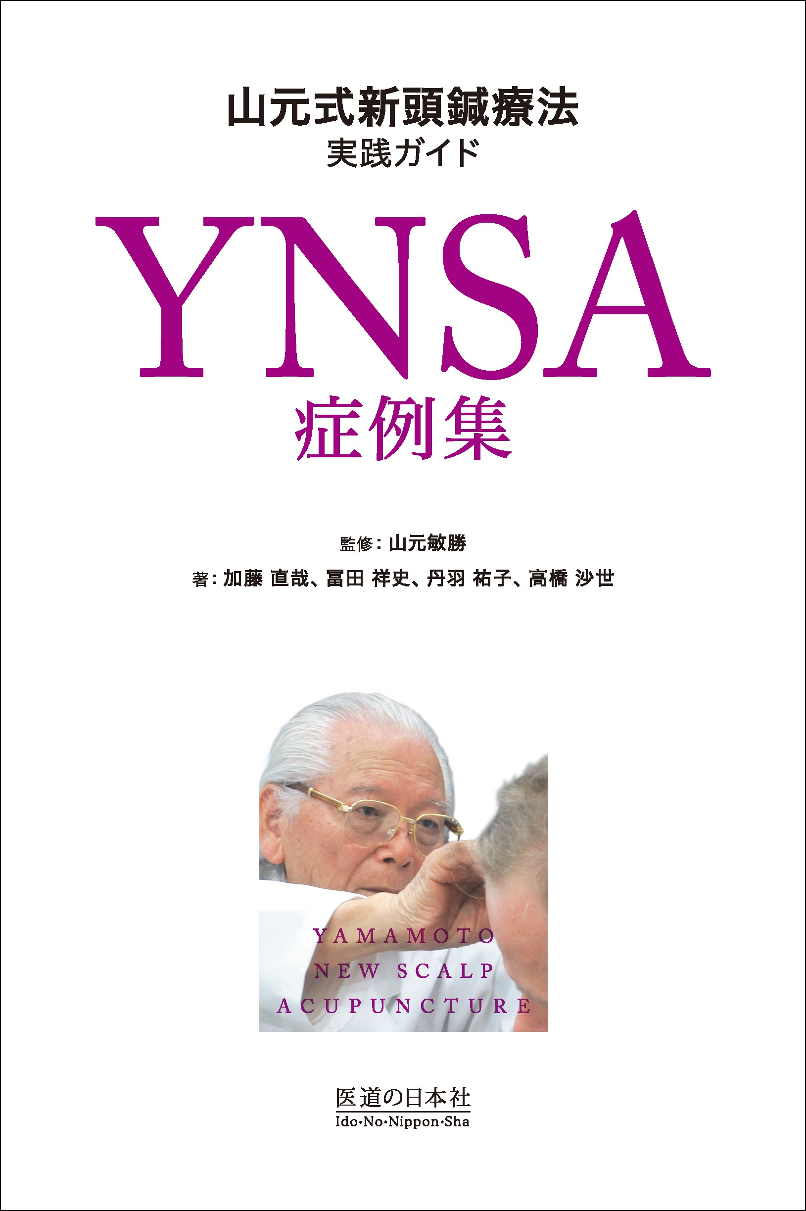 YNSA症例集　山元式新頭鍼療法実践ガイド