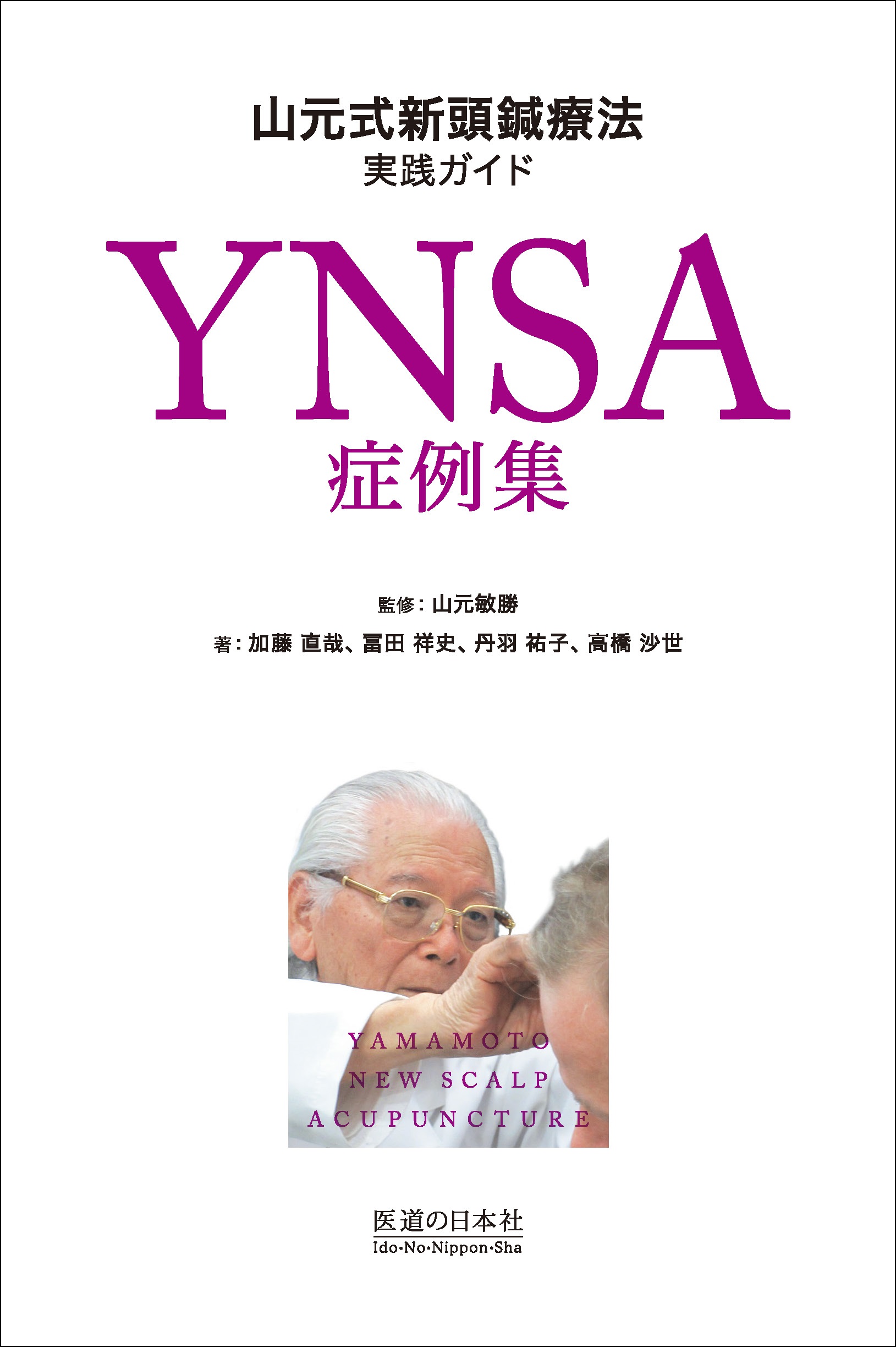 新刊「YNSA症例集」のお知らせ！ 5月15日発行予定 | 医道の日本社 ...