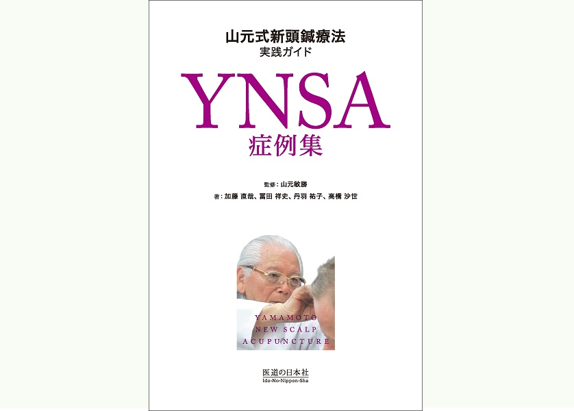 新刊「YNSA症例集」のお知らせ！  5月15日発行予定