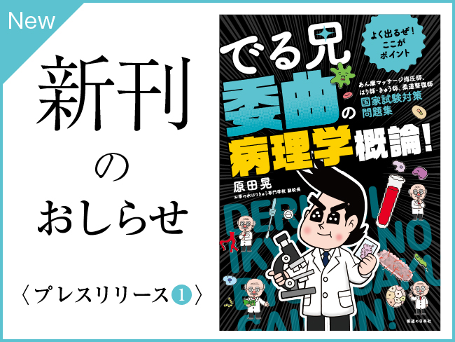 【新刊のおしらせ】『でる兄 委曲の病理学概論！』はり師・きゅう師、あん摩マッサージ師、柔道整復師国家試験対策問題集（2025年10月中...