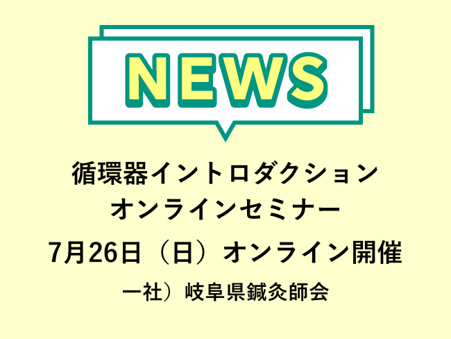 循環器イントロダクションオンラインセミナー 一社）岐阜県鍼灸師会主催  7月26日(日)開催