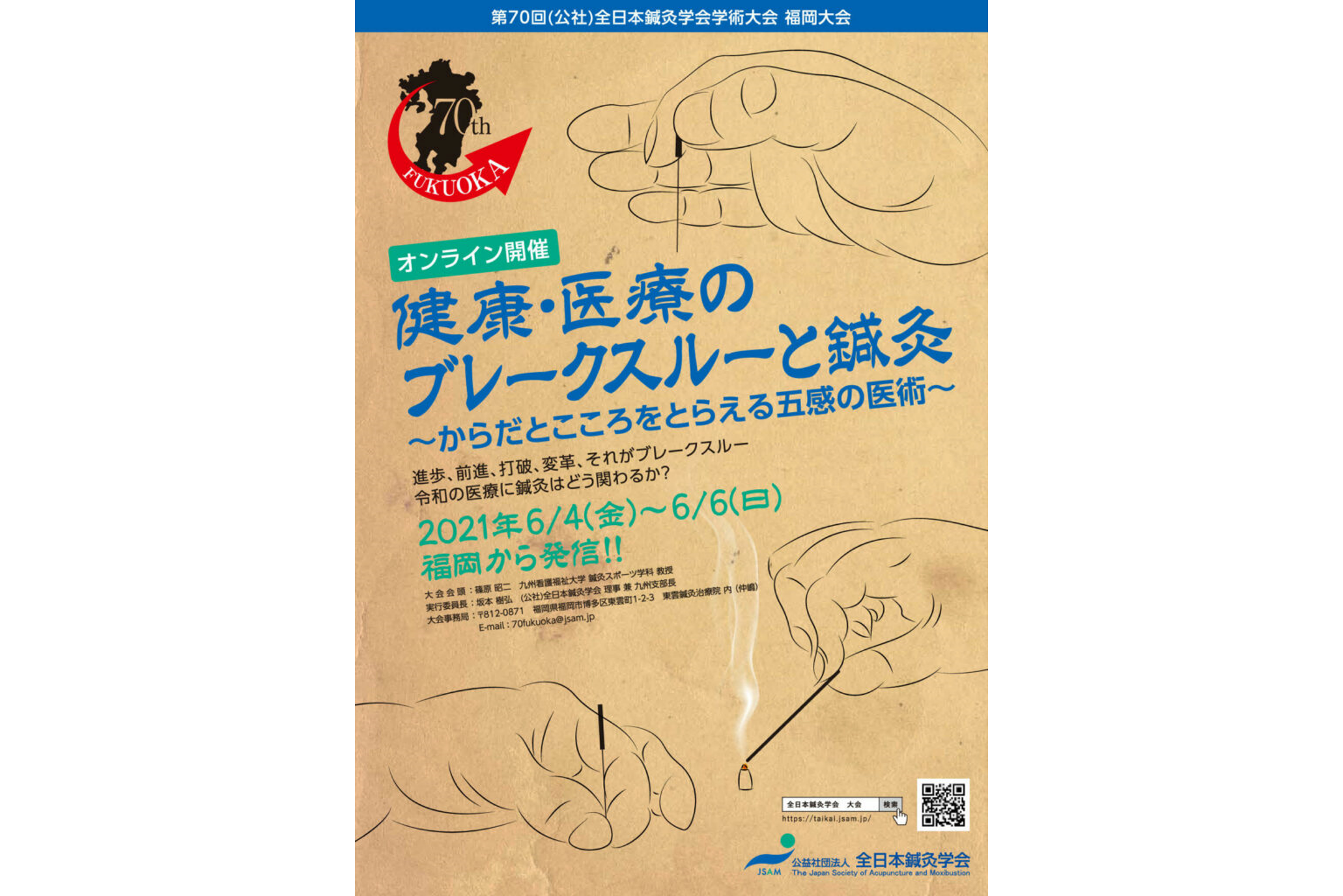 第70回（公社）全日本鍼灸学会学術大会福岡大会はオンラインで開催