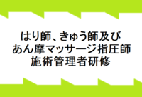 令和３年６月開催の「第5回・第6回研修はり師、きゅう師及びあん摩マッサージ指圧師施術管理者研修」の募集が開始