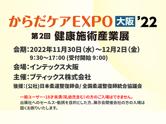 健康施術業界 西日本最大級！『からだケアEXPO大阪ʼ22 第2回 健康施術産業展』がインテックス大阪にて開催！2022年11月30日...