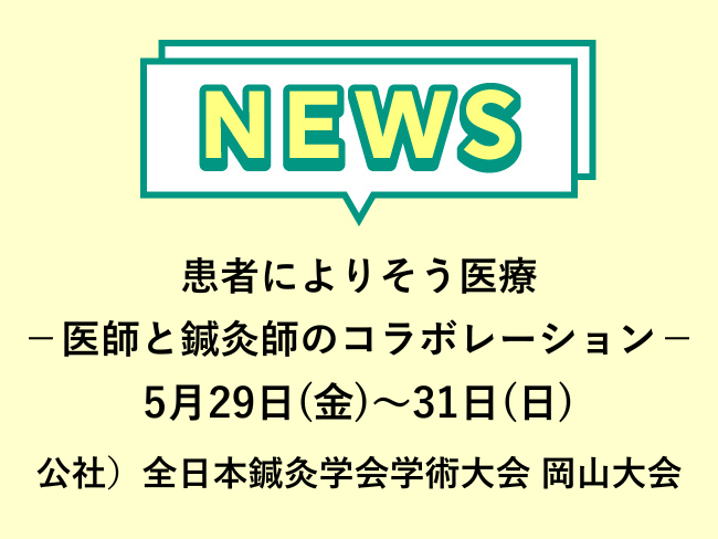 「患者によりそう医療－医師と鍼灸師のコラボレーション－」公社）全日本鍼灸学会学術大会 岡山大会 　2026年5月29日(金)～31日(...