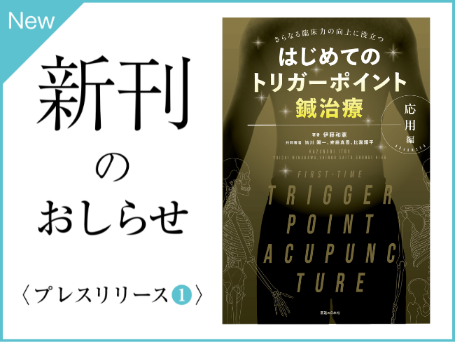 【新刊のおしらせ】『-さらなる臨床力の向上に役立つ― はじめてのトリガーポイント鍼治療 応用編』(2026年6月初旬発売予定)