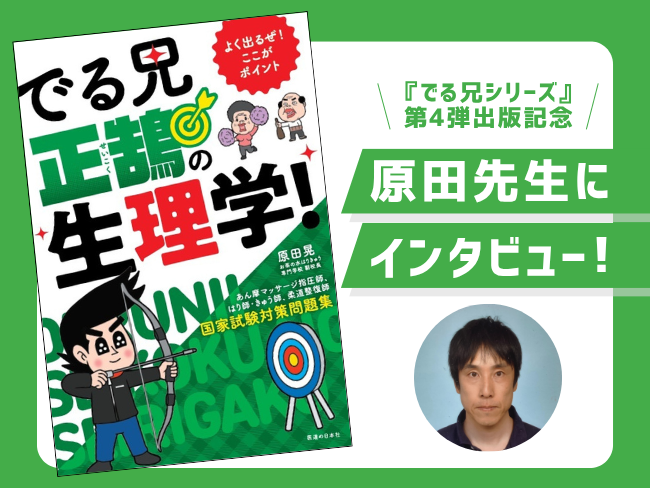 生理学がわかれば、すべての科目の理解も一気に進む!『でる兄 正鵠の生理学!』著者 原田 晃先生にインタビューしました!