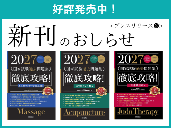 【新刊のおしらせ】2027年版　第25回～第34回 徹底攻略！国家試験過去問題集（電子版も好評発売中！）