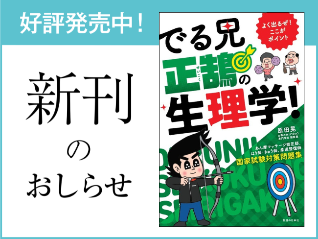 【新刊のおしらせ】好評発売中！『よく出るぜ！ここがポイント でる兄 正鵠の生理学！』あん摩マッサージ指圧師、はり師・きゅう師、柔道整復...