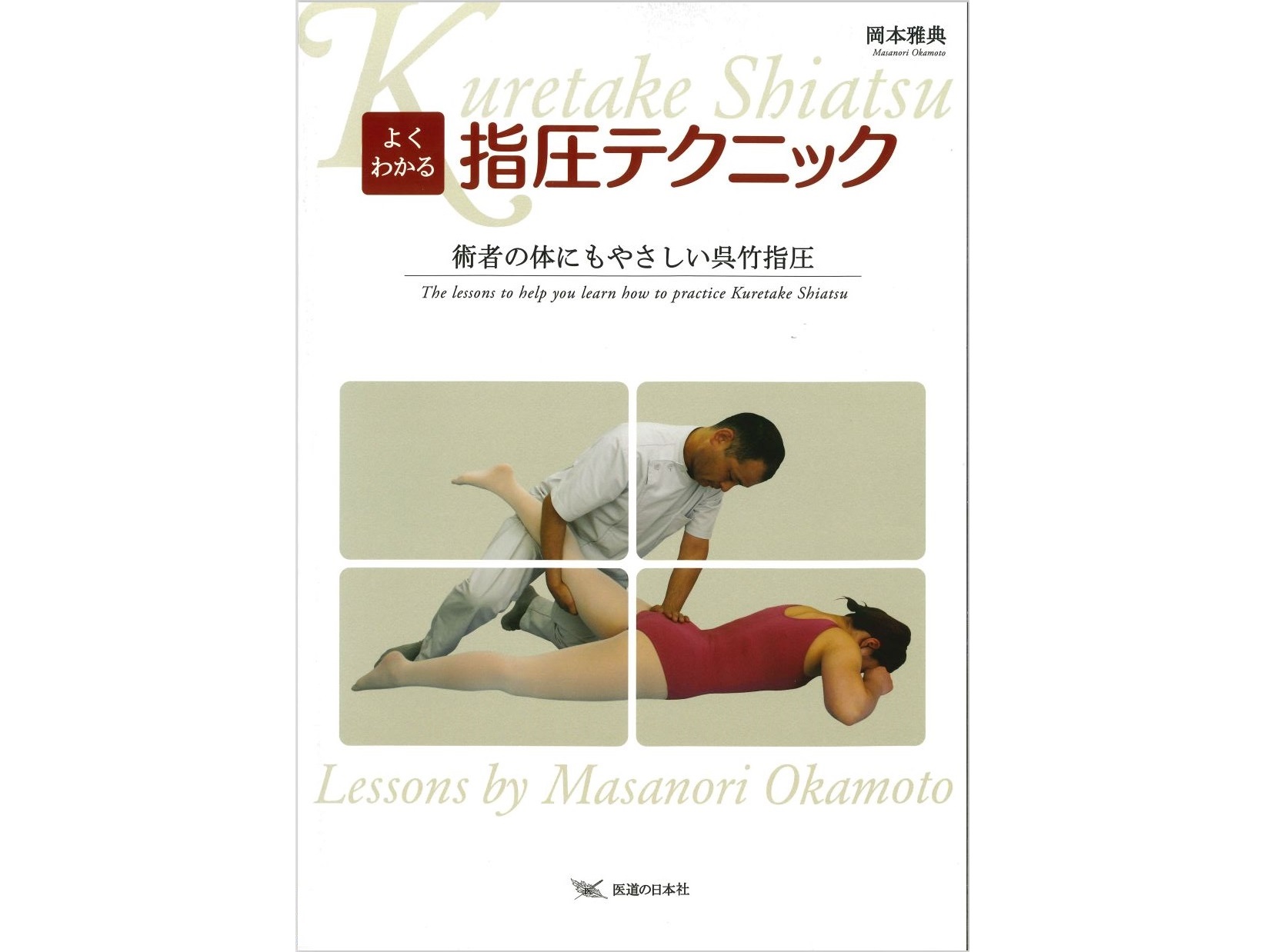 【書籍紹介記事】疲れない指圧のコツが丸わかり！「よくわかる指圧テクニッ...