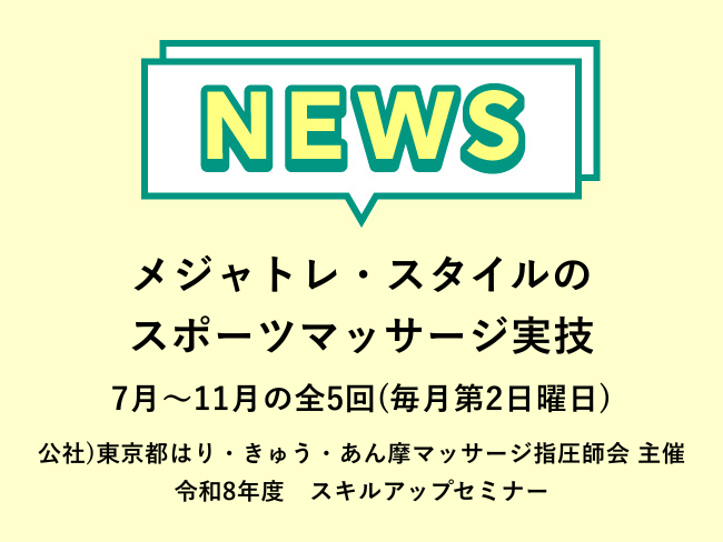 スポーツトレーナー志望の方、必見！「メジャトレ・スタイルのスポーツマッサージ実技」公社）東京都はり・きゅう・あん摩マッサージ指圧師会主...