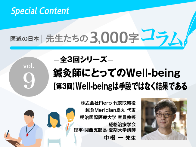 鍼灸師にとってのWell-being【第3回】Well-beingは手段ではなく結果である（全3回シリーズ最終回）