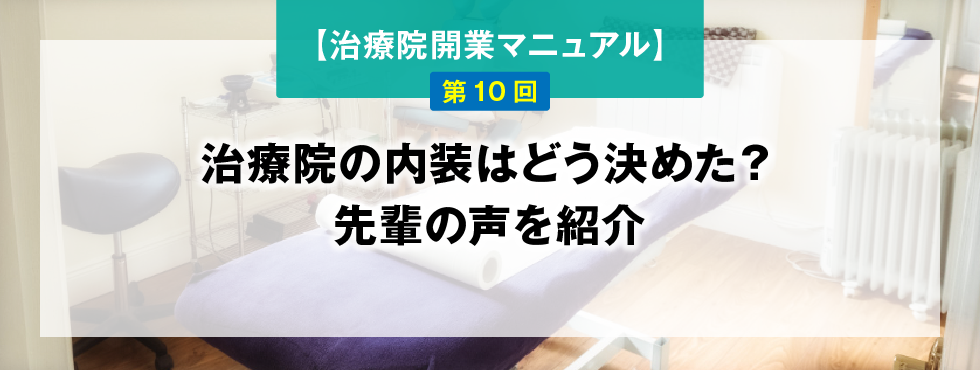 【鍼灸師・あん摩マッサージ指圧師のための、治療院開業マニュアル】第10回：治療院の内装はどう決めた？先輩の声を紹介