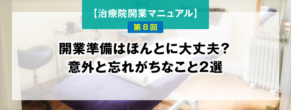 【鍼灸師・あん摩マッサージ指圧師のための、治療院開業マニュアル】第8回