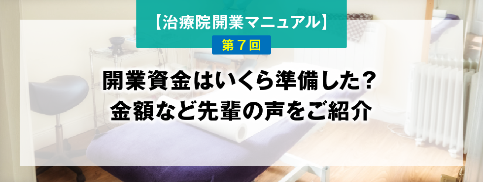【鍼灸師・あん摩マッサージ指圧師のための、治療院開業マニュアル】第7回：開業資金はいくら準備した？金額など先輩の声をご紹介