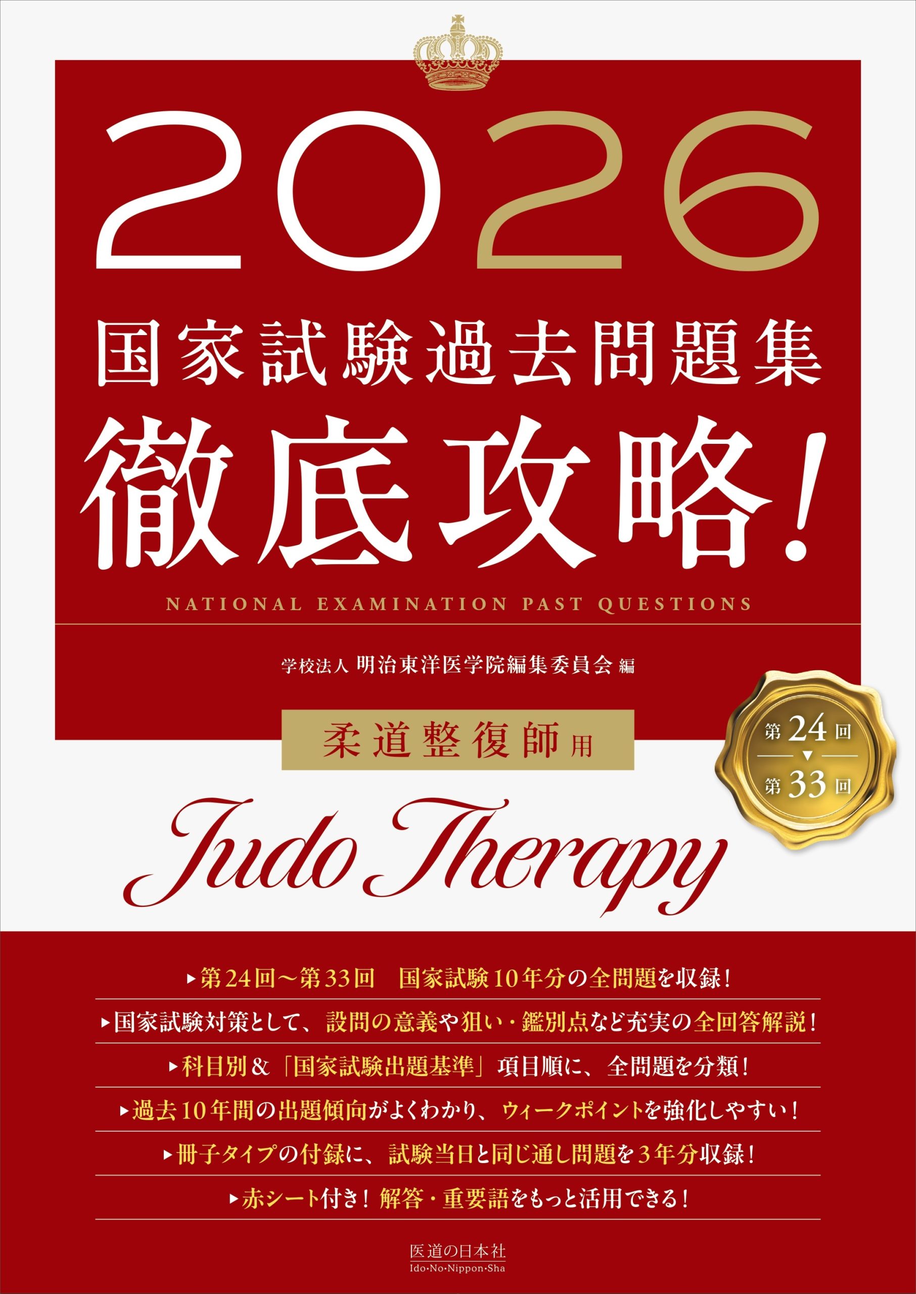 2026　第24回〜第33回　徹底攻略!　国家試験過去問題集 柔道整復師用