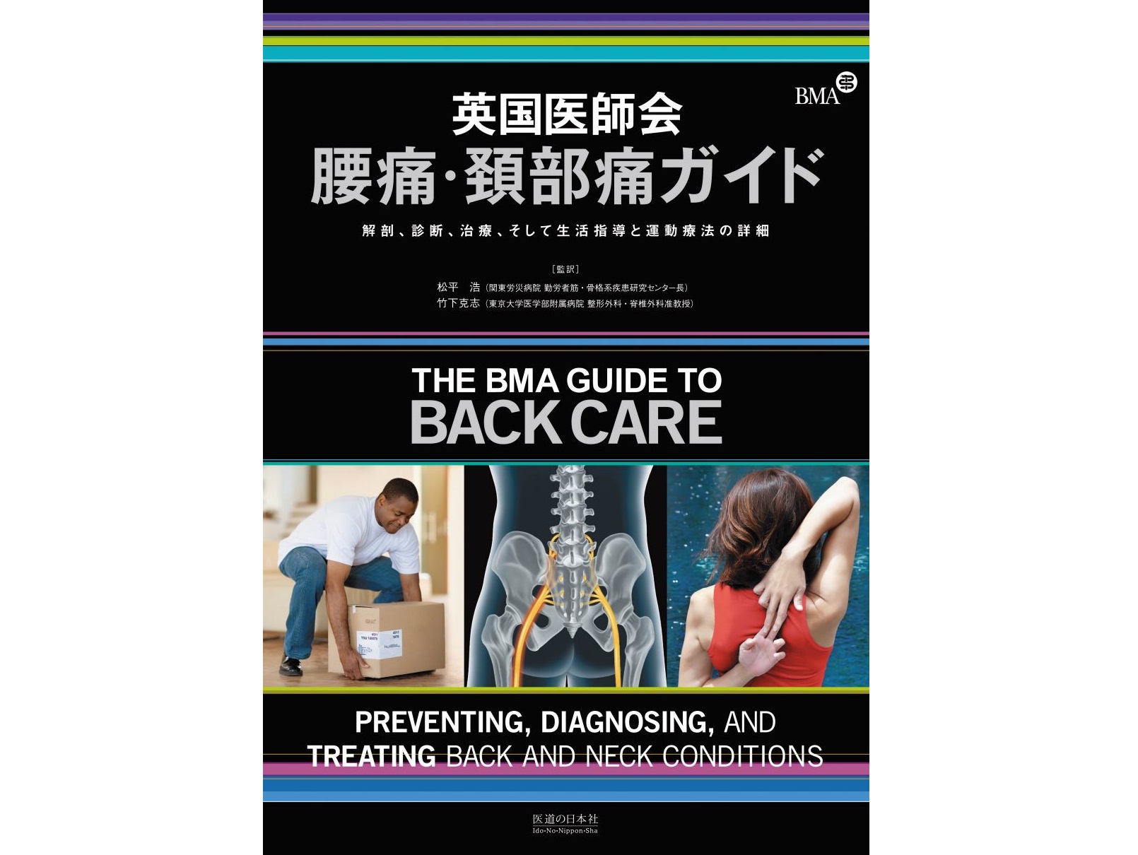 【書籍紹介記事】世界標準の最新知識をわかりやすく学べる！「英国医師会　腰痛・頚部痛ガイド」