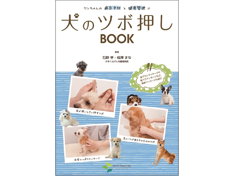 【書籍紹介記事】スキンシップで絆も深まる！「犬のツボ押しBOOK」