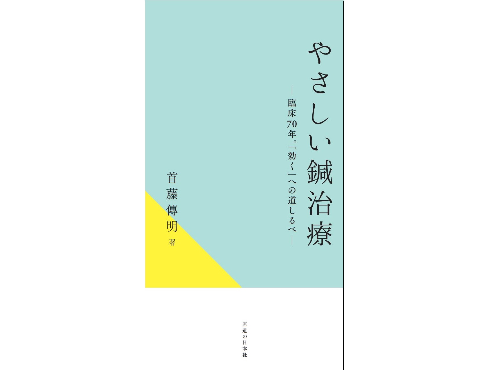 【書籍紹介記事】鍼灸臨床70年の巨匠・首藤傳明が教える真理と実践のためのアドバイス！「やさしい鍼治療」