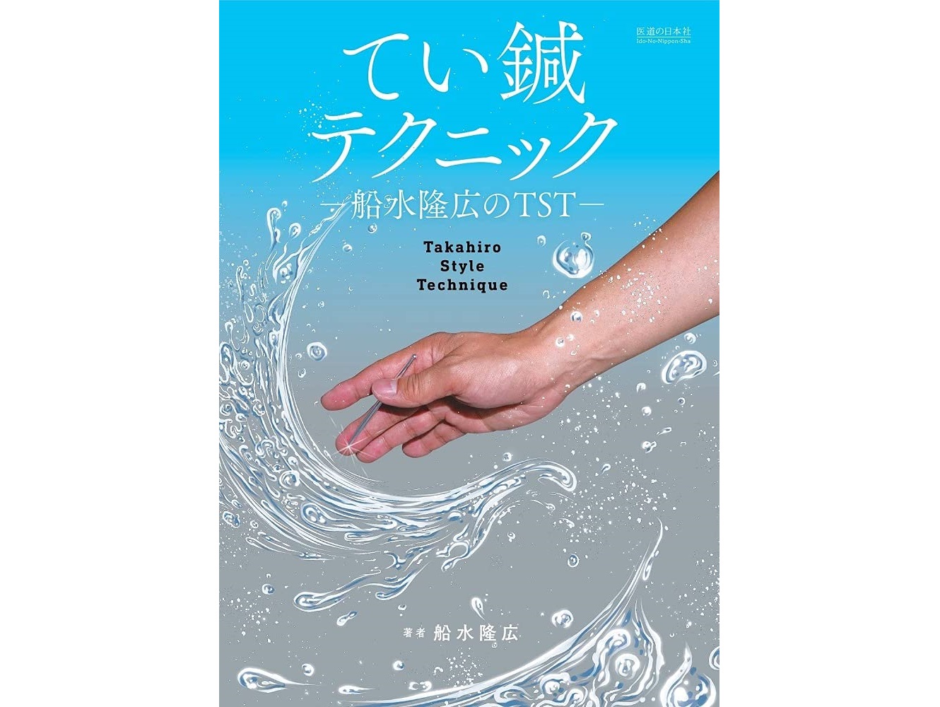 【書籍紹介記事】これまでのイメージを変える！「刺さない鍼」の大きな可能性「てい鍼テクニック　船水隆広のTST」