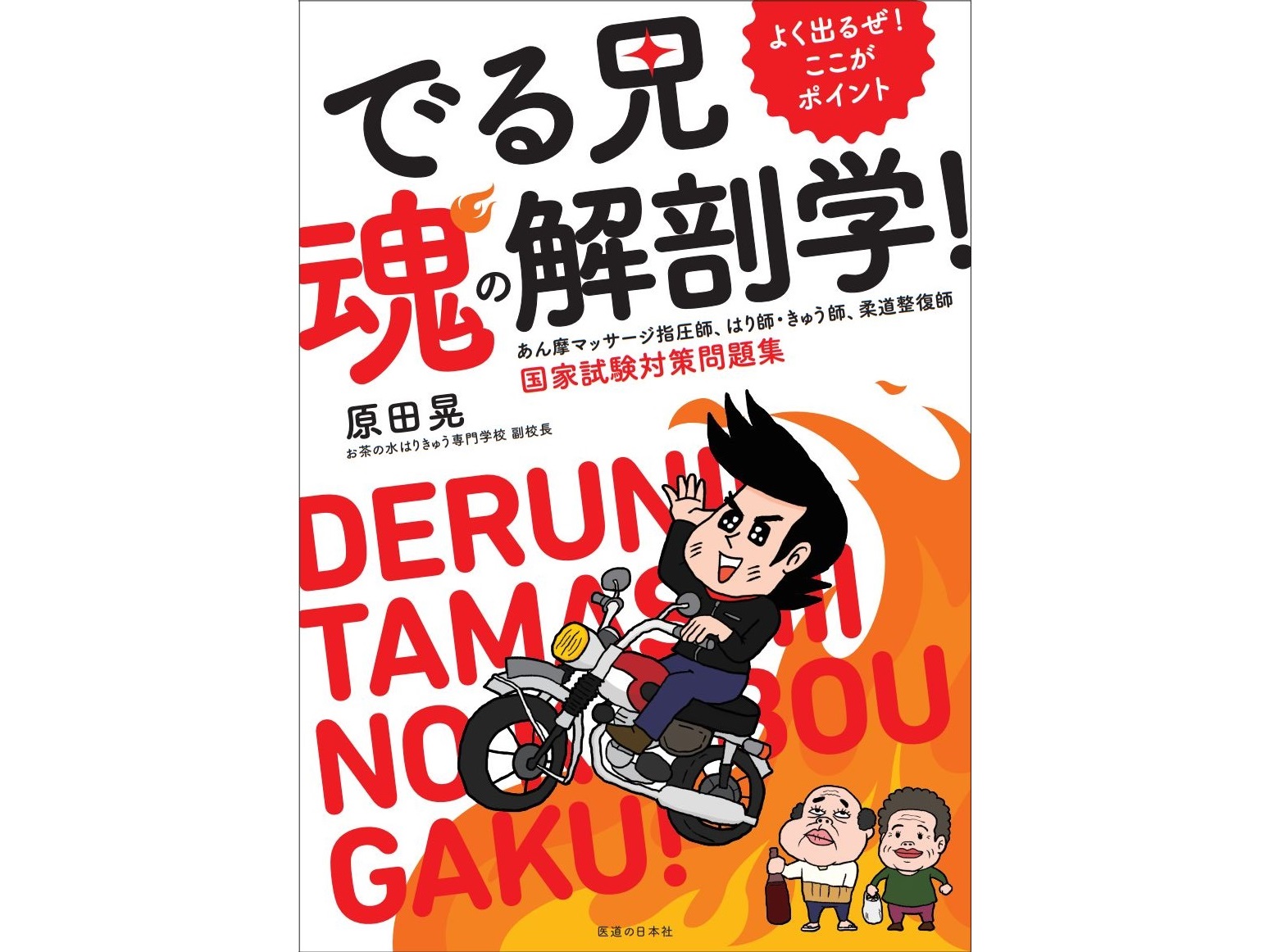 【書籍紹介記事】こんな問題集で勉強したかった！「でる兄 魂の解剖学！」