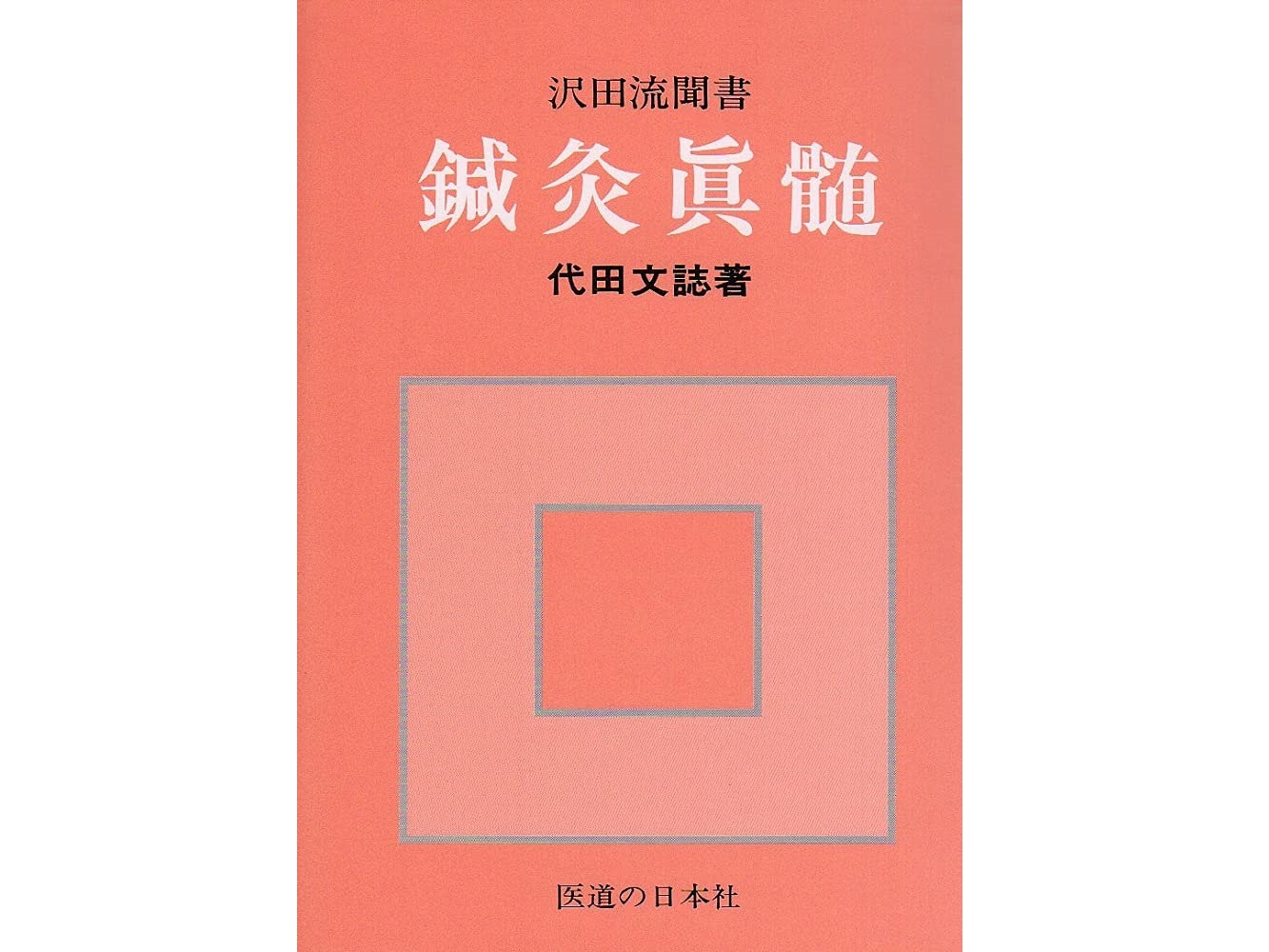 【書籍紹介記事】今なお読み継がれる不朽の名著！「鍼灸真髄」