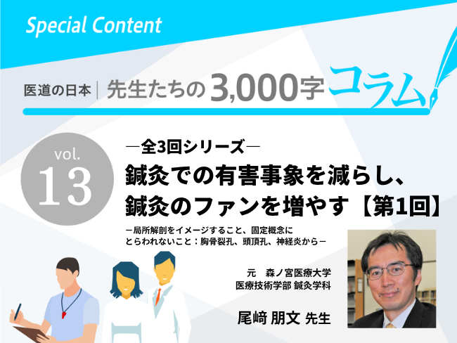 鍼灸での有害事象を減らし、鍼灸のファンを増やす－局所解剖をイメージすること、固定概念にとらわれないこと：胸骨裂孔、頭頂孔、神経炎から－...