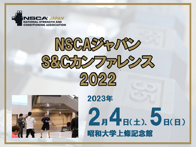 「NSCAジャパン S＆Cカンファレンス2022開催」2023年2月4...