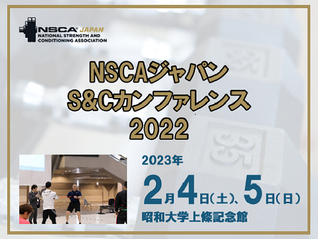 「NSCAジャパン S＆Cカンファレンス2022開催」2023年2月4日（土）・5日（日）、現地参加とオンライン（ライブ）のハイブリッ...