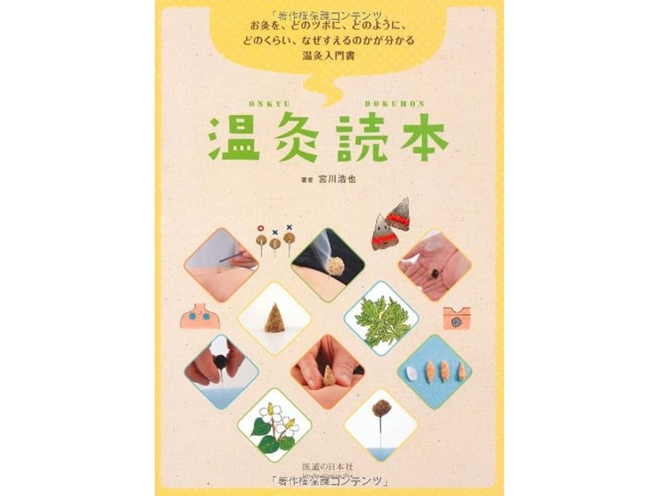 【書籍紹介記事】古典を紐解くと鍼灸の本来の姿が見えてくる！「温灸読本」