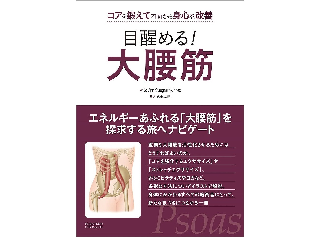 【書籍紹介記事】大腰筋リリースで起きる驚きの変化！「目醒める!　大腰筋」