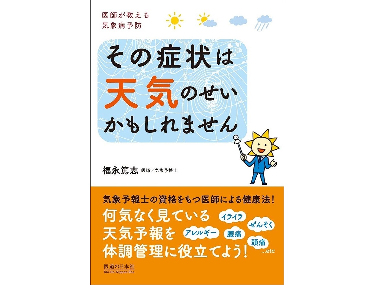 【書籍紹介記事】病は天気から！？天気予報チェックで体調管理！「その症状は天気のせいかもしれません　医師が教える気象病予防」