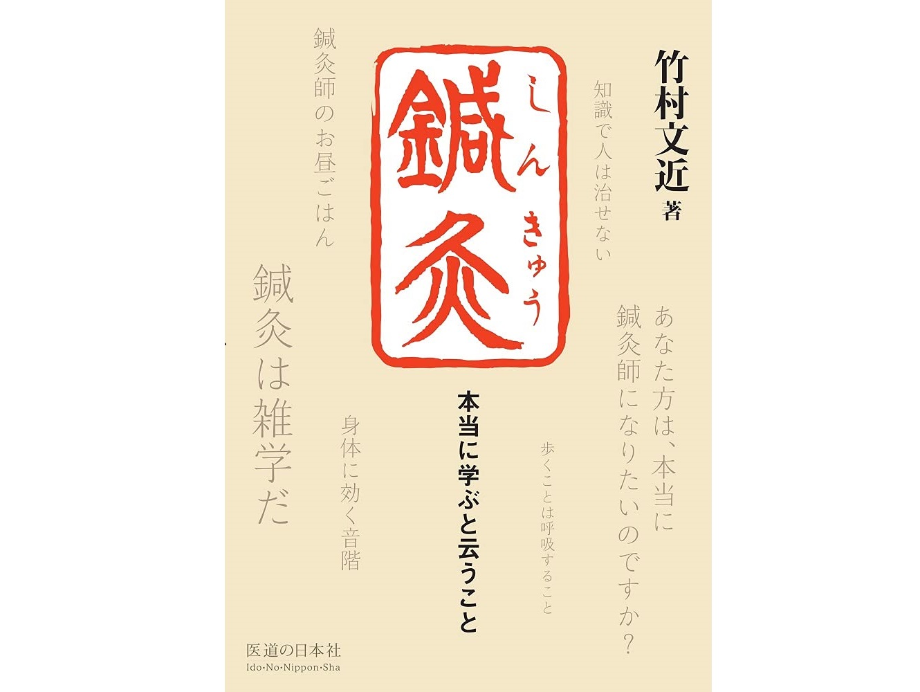 【書籍紹介記事】求められる鍼灸師になるために「鍼灸　本当に学ぶと云うこと」