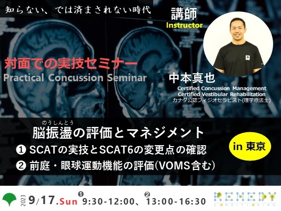 「脳振盪の評価とマネジメント」セミナー開催！9月17日(日) 【東京都】脳振盪における評価の方法を対面実技セミナーを通じて伝える