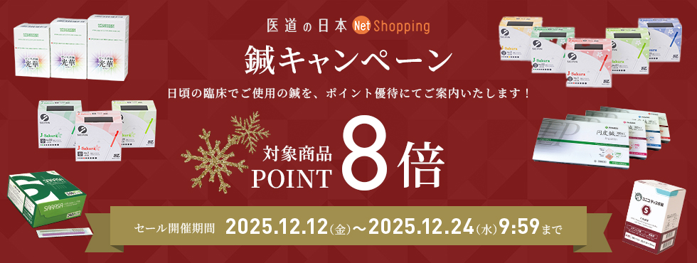 2025鍼キャンペーン